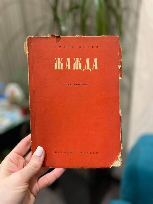 Жажда - антикварна книга, първи издания