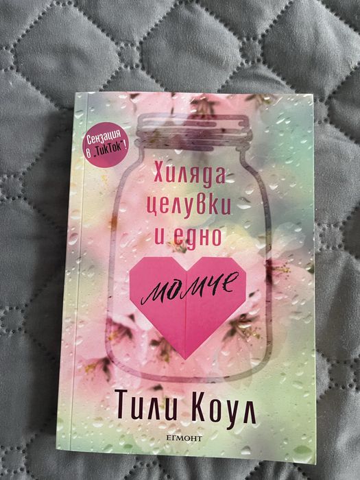 Книга Хиляда целувки и едно момче