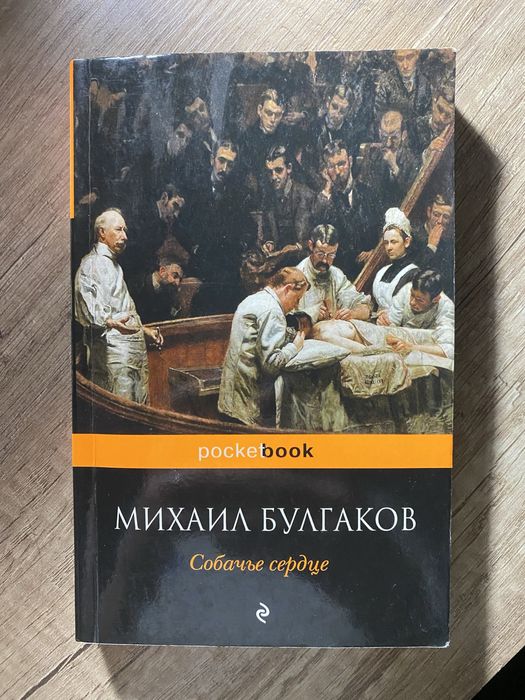 Михаил Булгаков- Собачье сердце