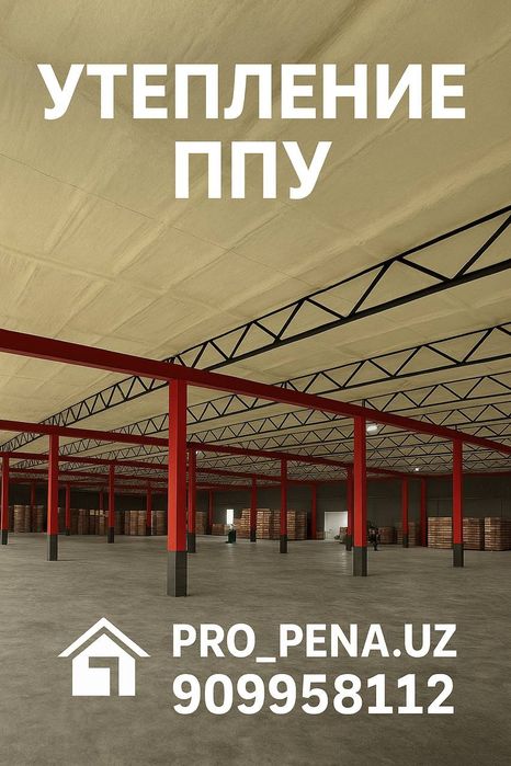 Теплоизоляция высшего качества пенополиуретан пена