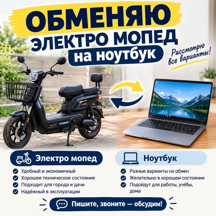 Обменяю  электромопед