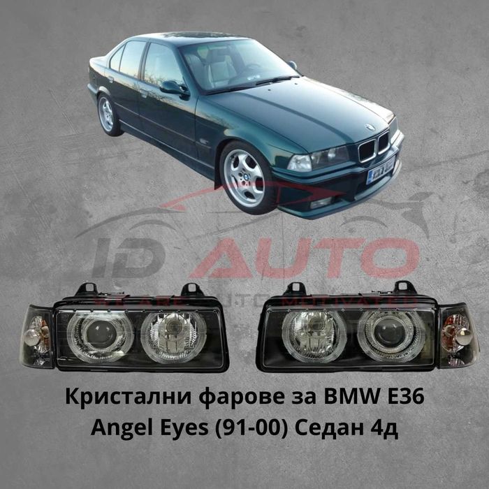 Кристални тунинг фарове Angel Eyes за BMW E36 Седан (91–00) – Черен