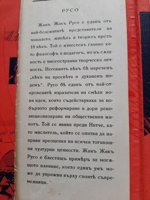 Жан Жак Русо - книга
