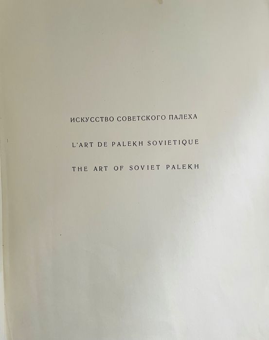 Искусство советского Палеха