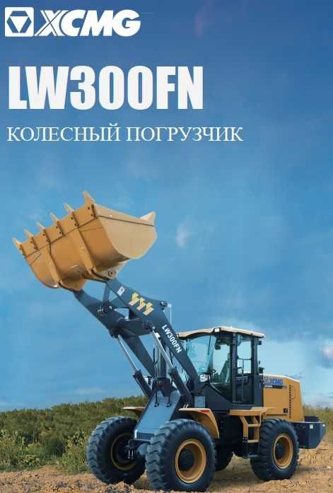 2026 На складе!  Погрузчик XCMG LW300FN 1,8 рыч нулевой пробег
