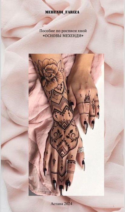 Обучение мехенди , росписи хной