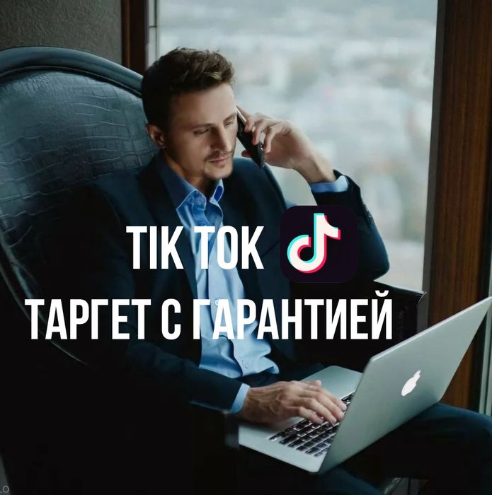 ТИК ТОК/Таргет/Таргетолог