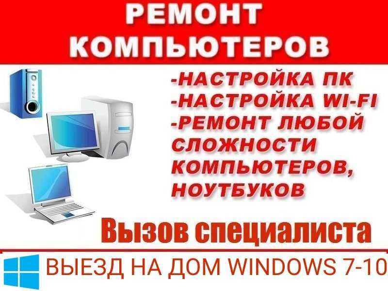 Ремонт компьютеров\ апгрейд\ замена комплектующих есть выезд
