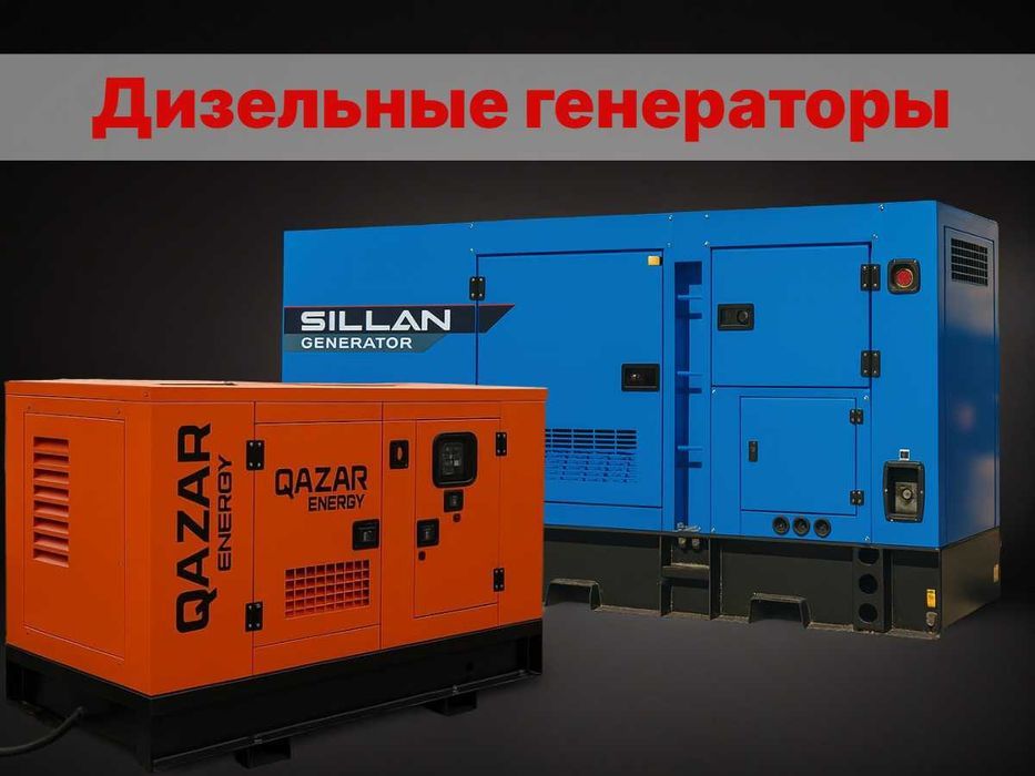 Дизельные генераторы SILLAN и QAZAR 15–300 кВт, постоянные и резервные
