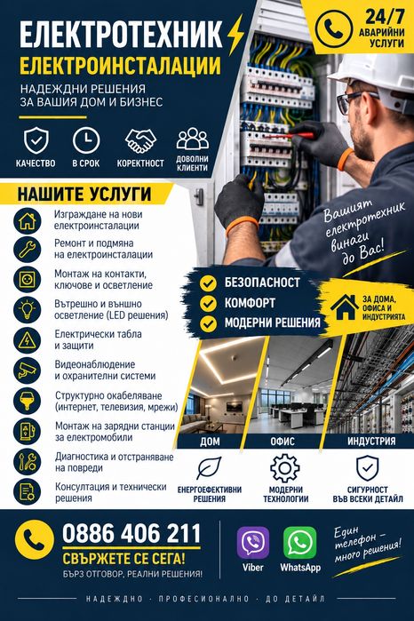 Електротехник Електроинсталации
