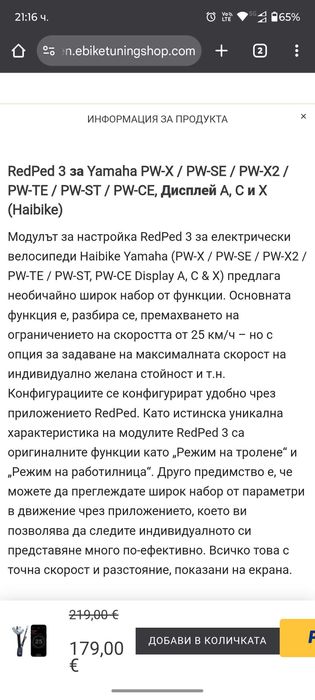 Speedbox чип RedPed 3 за Yamaha PW-X3 и PW-S2