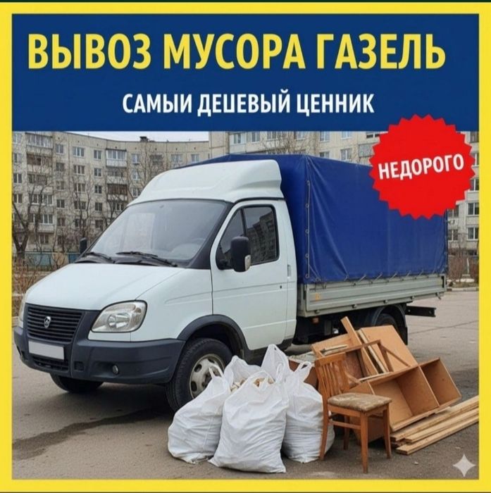 Вывоз мусора приедем 30 - минут ! ГАЗЕЛЬ + ГРУЩИК