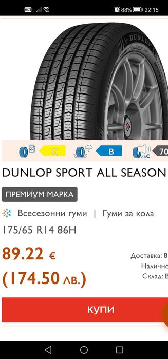 Гуми всесезонни Dunlop 175 65 14