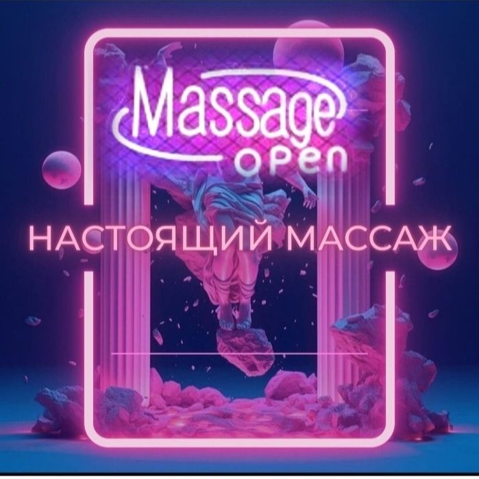 Массаж от профессионала Астана