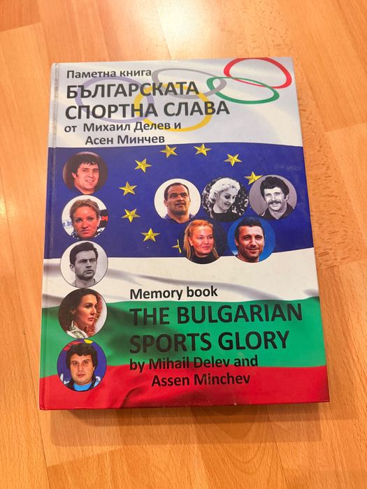 Паметна книга на Българската спортна слава
