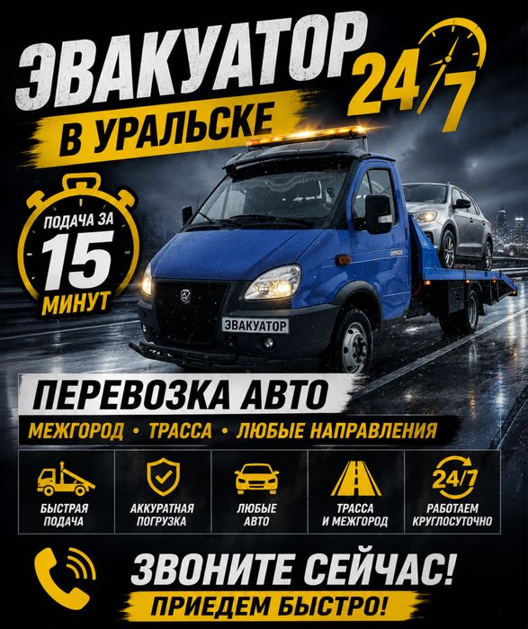 ЭВАКУАТОР 24/7 В Уральске за 15минут Перевозка Авто Межгород Трасса