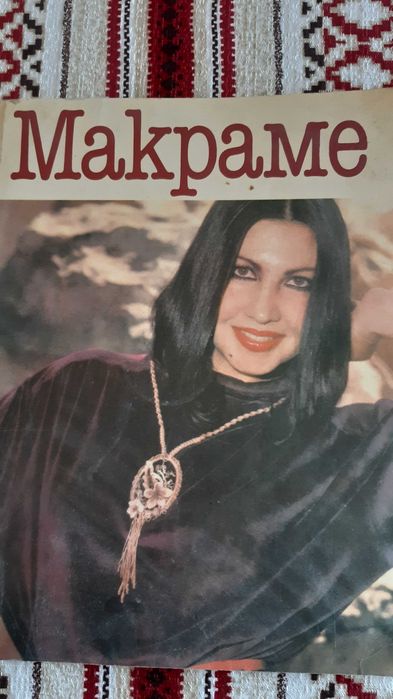 Книга с  ТЕМА МАКРАМЕ на руски език
