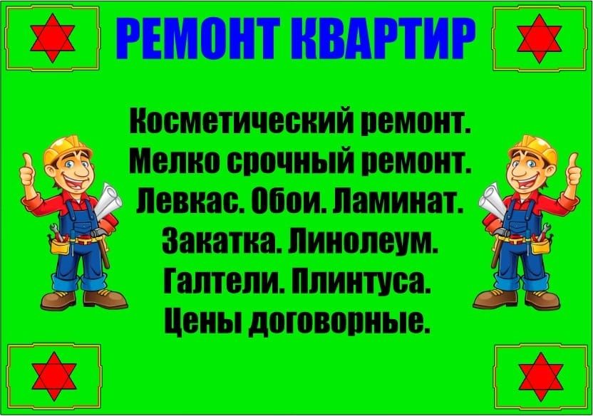 Ремонт квартир мелко срочный