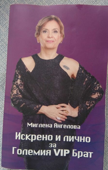 Искрено и лично за големия VIP брат и други книги