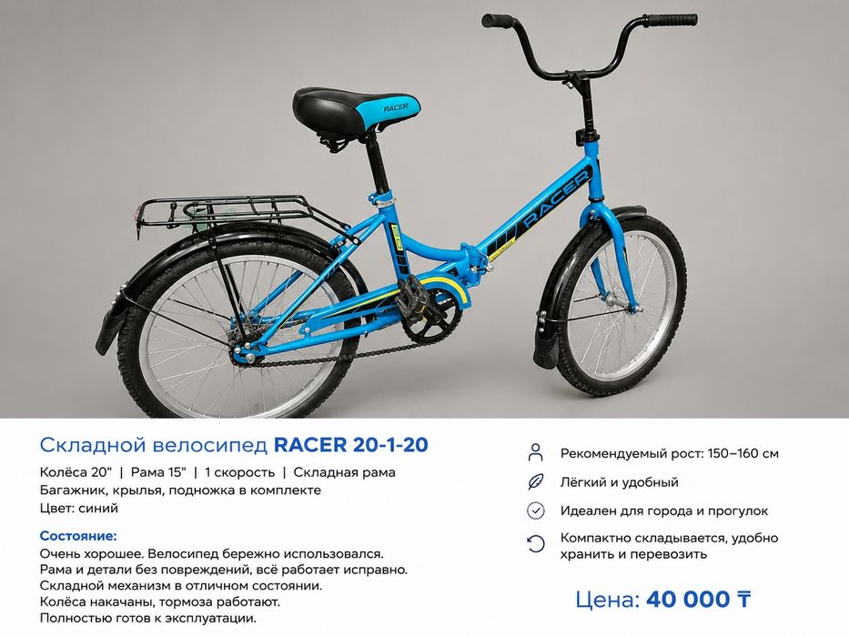 Велосипед Racer  в отличном состоянии, складной.