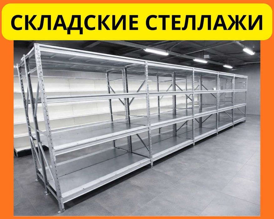 Стеллажи складские металлические, для склада, железная полка.