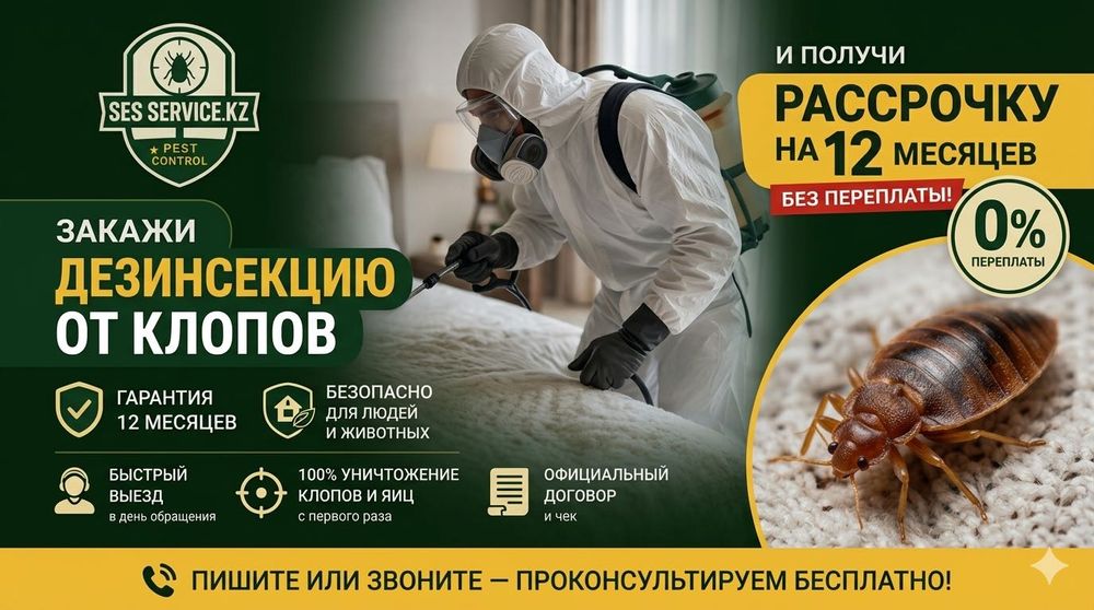 Дезинфекция помещений от мух, тараканов, клопов, крыс, мышей