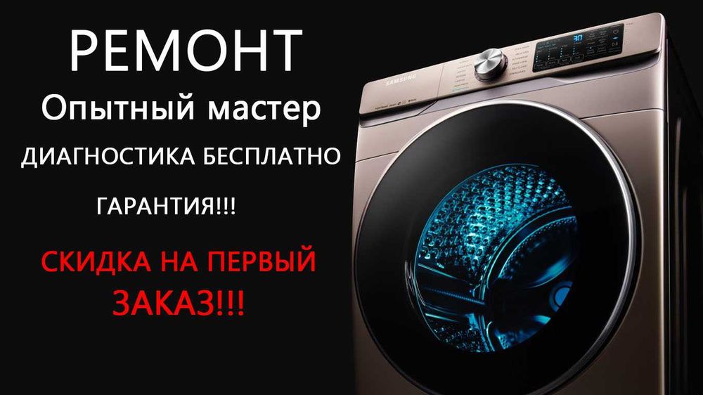 Ремонт стиральных машин • Выезд мастера • Гарантия