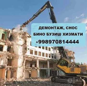 Снос. Уй ва биноларни бузамиз.