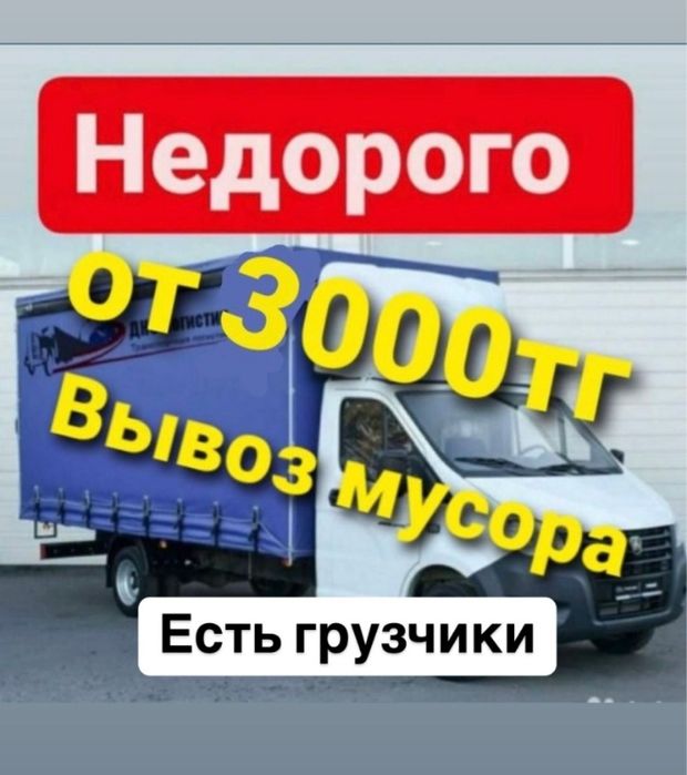 Вывоз мусора Астана газель