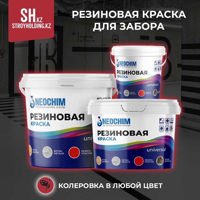 Резиновая краска для забора