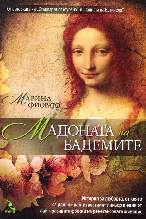 Мадоната на бадемите - Марина Фиорато