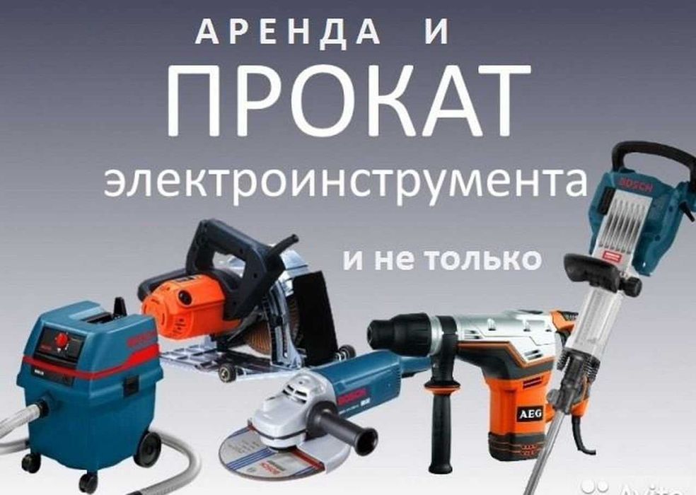 Аренда Прокат Инструментов и Оборудования