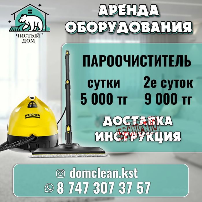 Сдам в Аренду Пароочиститель