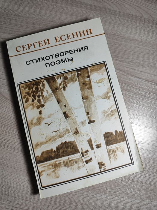 Сергей Есенин стихотворения поэмы