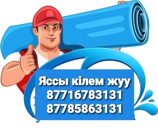 Яссы кілем жуу:::