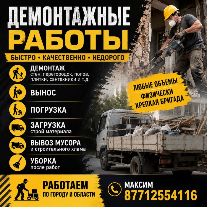 Демонтаж Вынос мусора Вывоз мусора