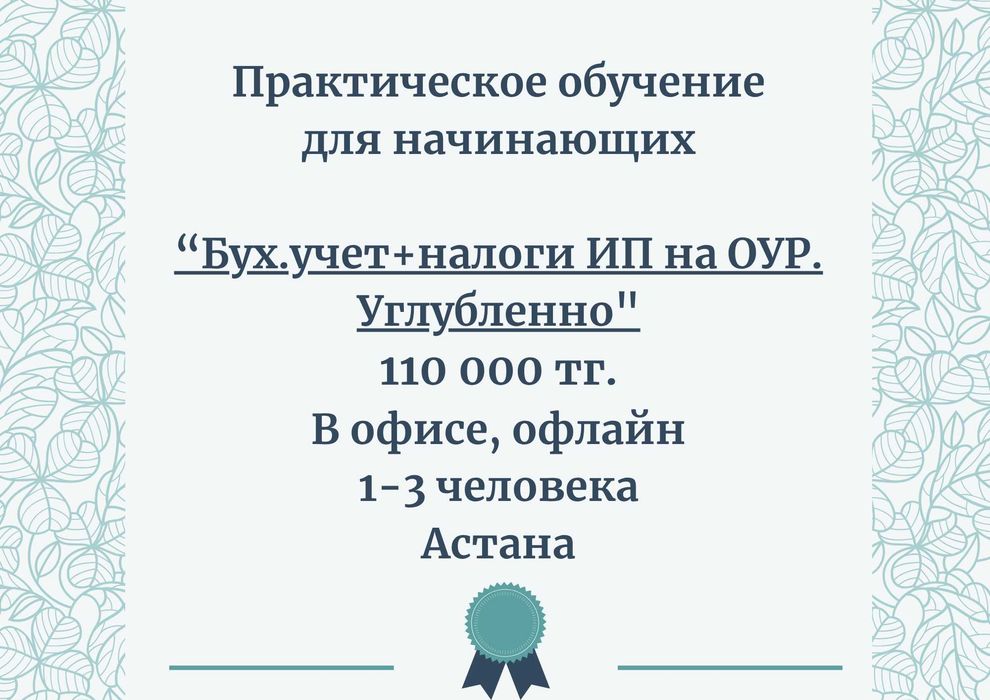 Обучение. "Бух.учет+налоги ИП на ОУР. Углубленно". 110 тыс. Практика.