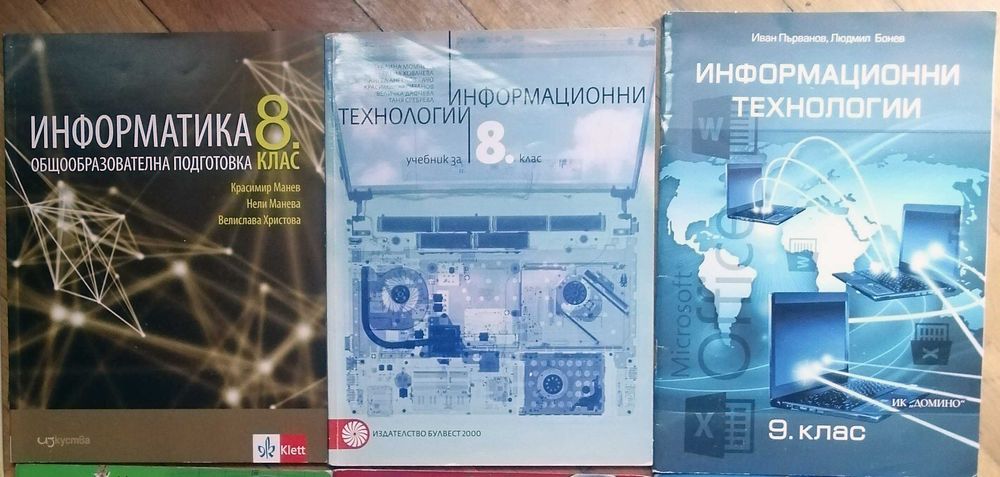 Учебници (информатика 8-9 кл. атласи 5 - 10 клас)