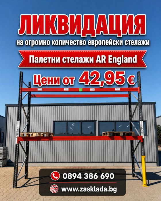 Палетни стелажи 2500 кг ЛИКВИДАЦИЯ