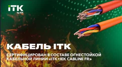 ITK Кабель пожарный огнестойкий (фор. оплат-любая)