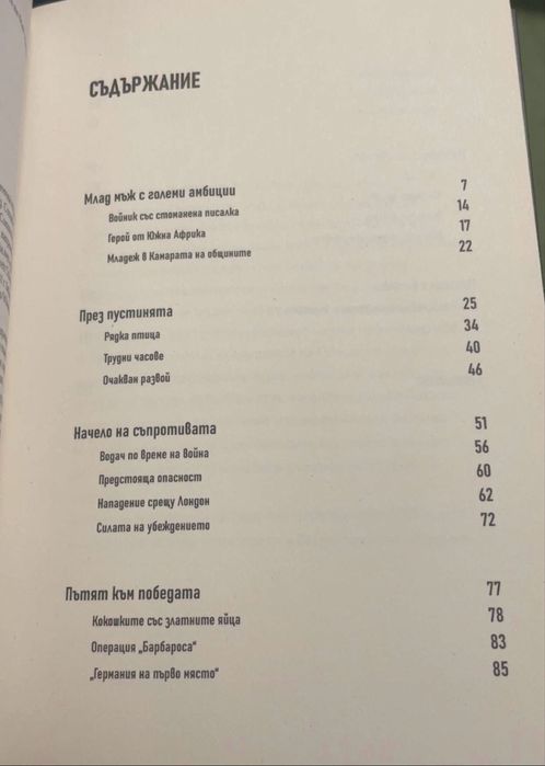 Уинстън Чърчил  архитектът на съпротивата