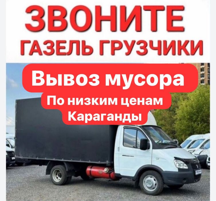 Вывоз мусора 24/7 газель, грузчики