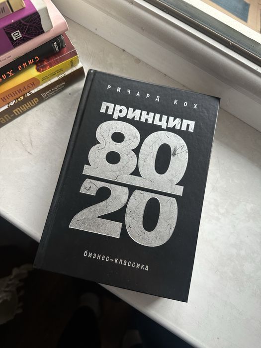 Книга «Принцип 80/20»