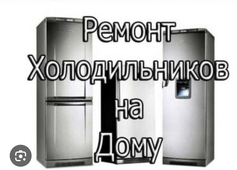 Ремонт холодильника
