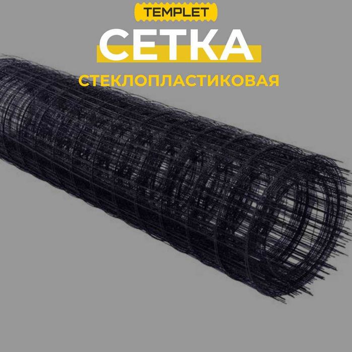 Стеклопластиковая сетка в Актау