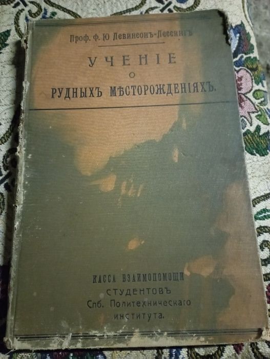 Учение о рудных месторождениях..1909г.