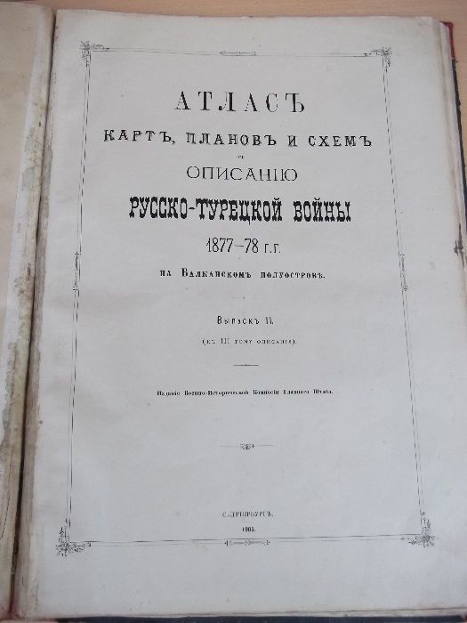 Книга"Атласъ русско-турецкой войны 1877-78 . Выпуск I и II"