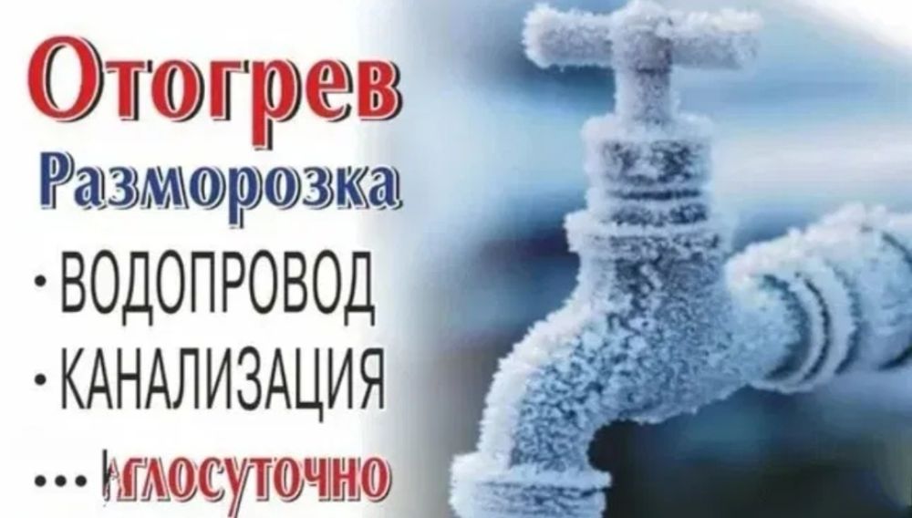 Разморозка труб. Всех видов.