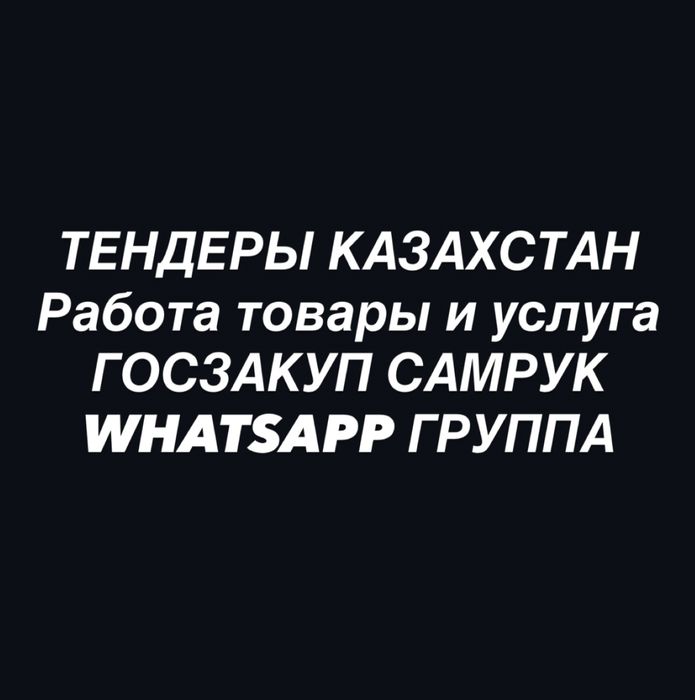Тендеры Казахстан whatsapp группа