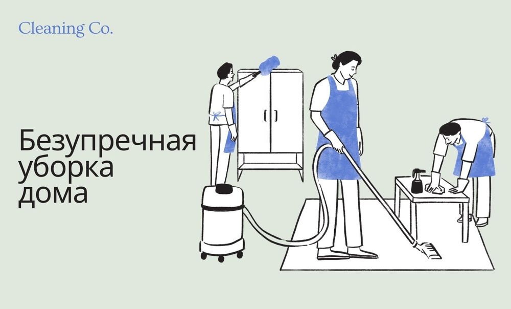 Уборка ! Доверьте это надёжным рукам